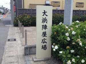 陣屋広場の碑