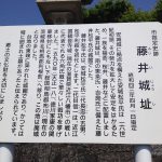 藤井城の看板