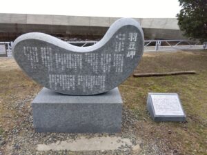 羽豆岬の歌碑